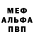 Меф мяу мяу VHQ Zanna Grimailova